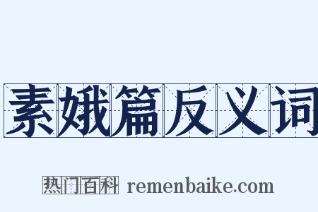 素娥篇反义词是什么意思的图片